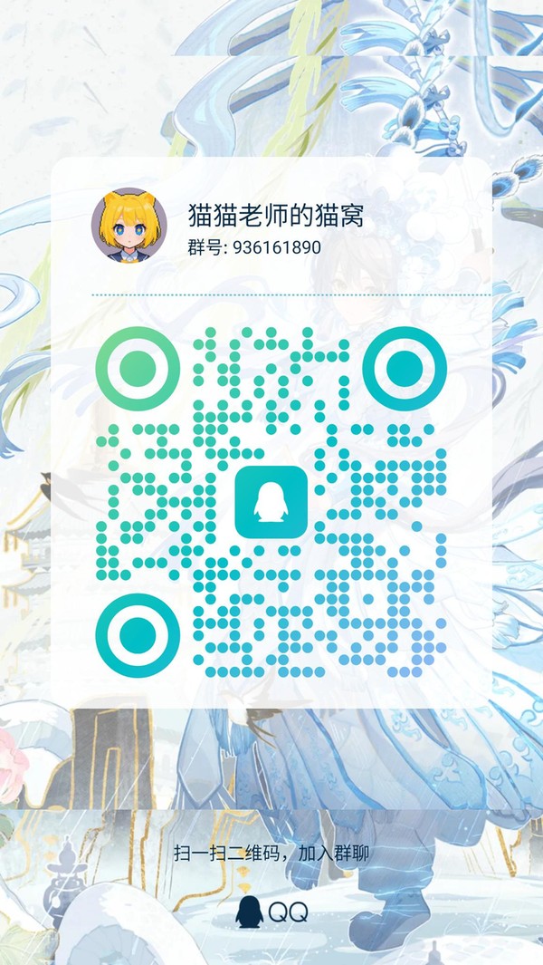 猫猫老师的约稿群喵～