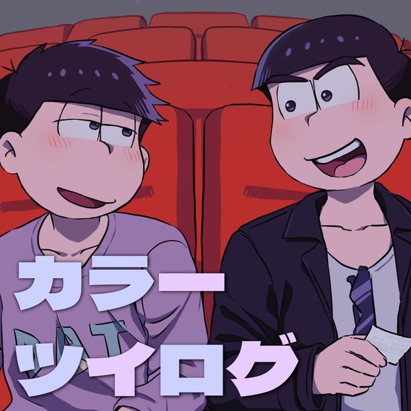 カラ一ツイログ