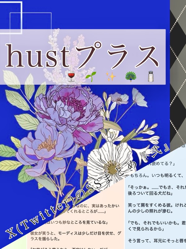 hustプラスまとめ『弐』