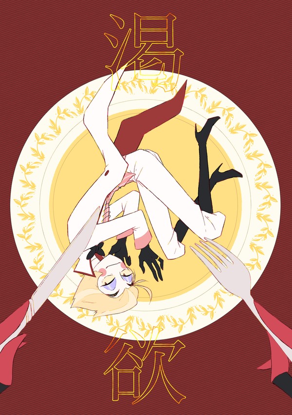 『渇欲』(アラルシ)