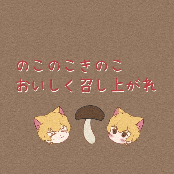 圭圭🐱『のこのこきのこおいしく召し上がれ』