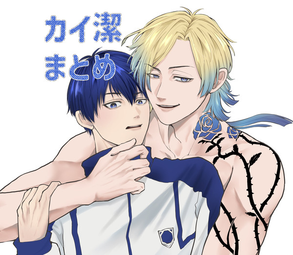 カイ潔まとめ