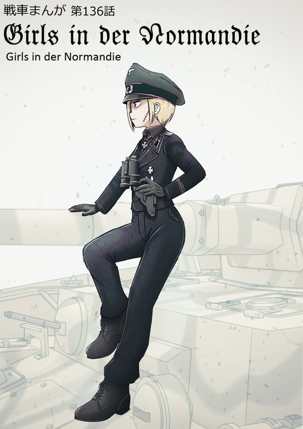 戦車まんが136話Girls in der Normandie