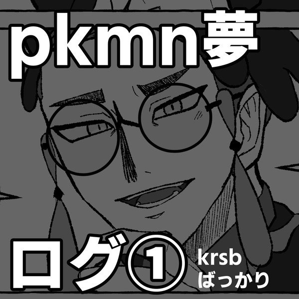 pkmn夢ログ①
