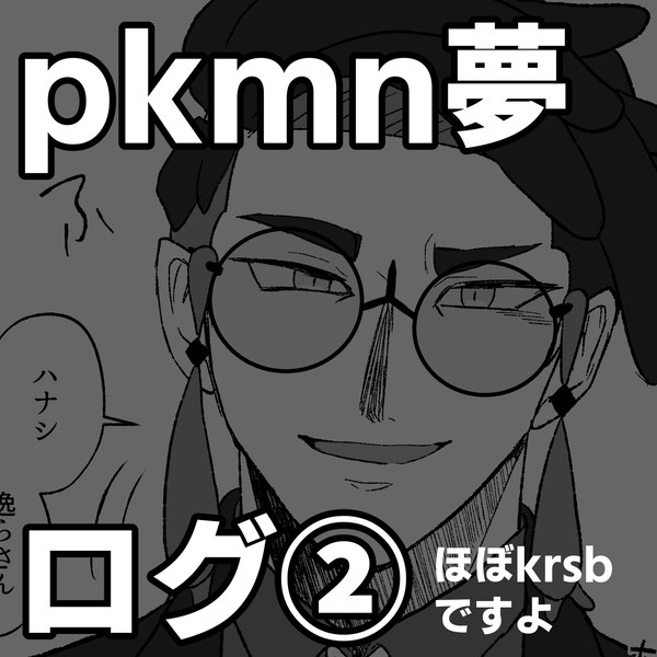 pkmn夢ログ➁