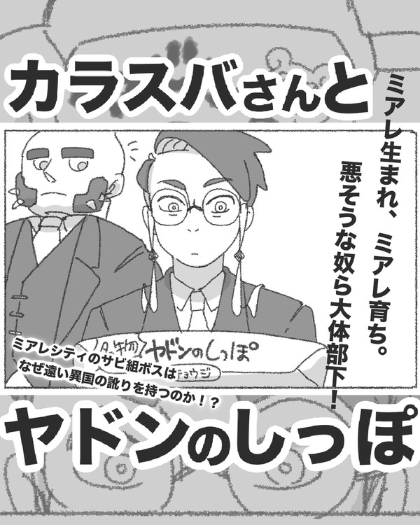 カラスバさんとヤドンのしっぽ