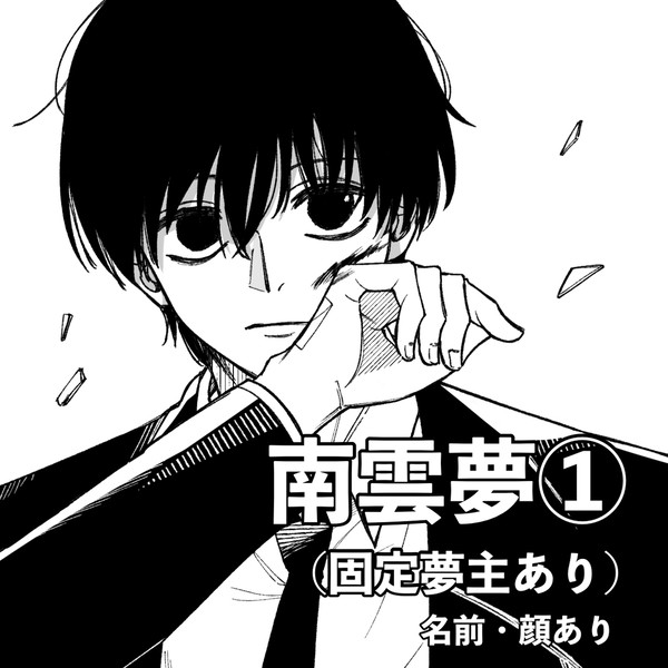 南雲夢まとめ①