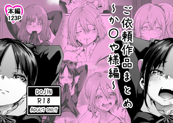 【告知】ご依頼作品まとめ~か〇や様編~
