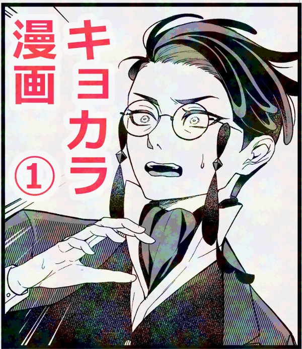 キョカラ漫画 ①