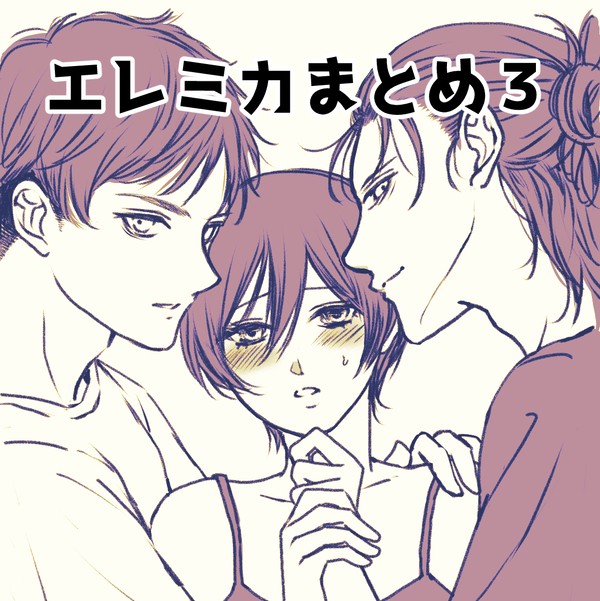 エレミカまとめ3