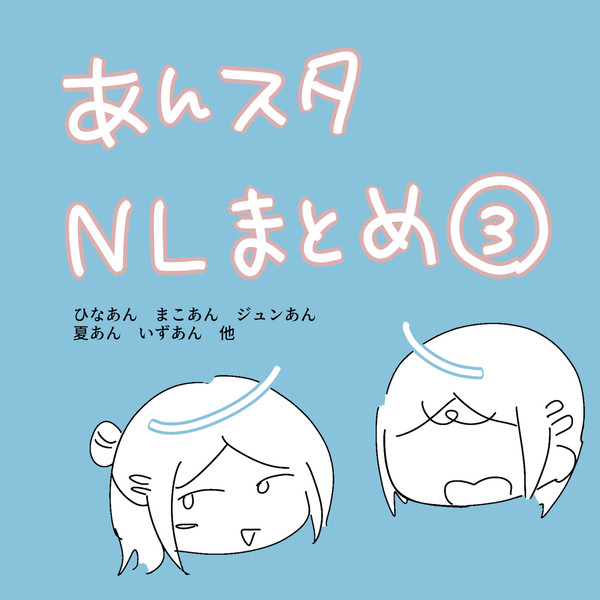 あんスタまとめ➃