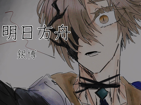 明日方舟