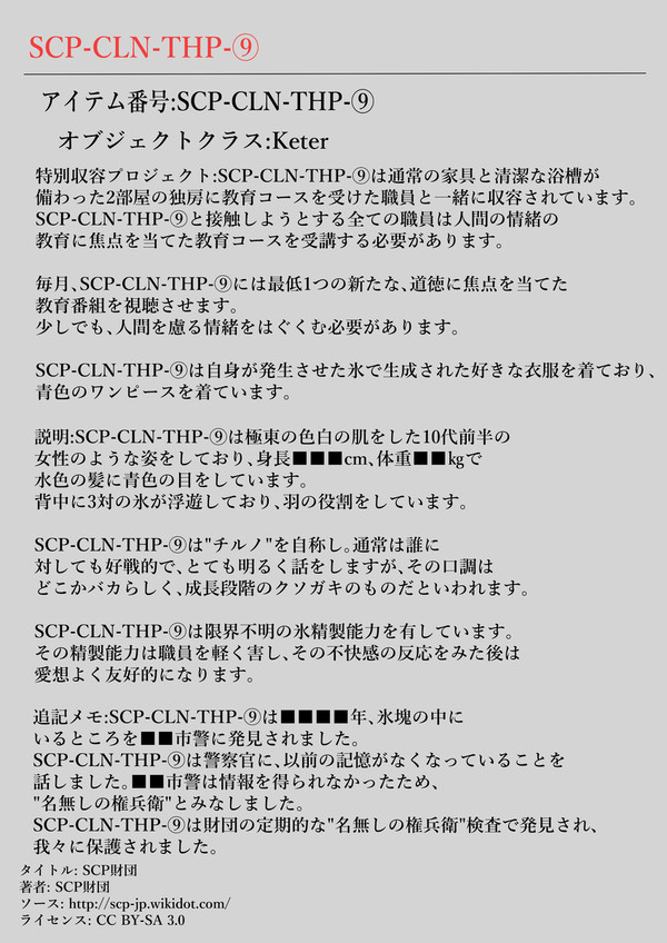 SCP-CLN-THP-⑨(チルノ)