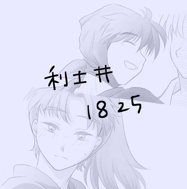 利土井1825