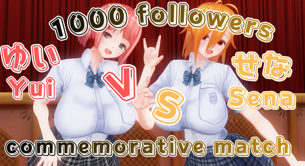 【1000フォロワー記念マッチ ゆいvsせな】