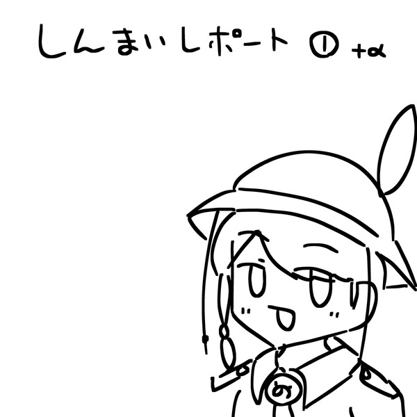 しんまいレポート①+α
