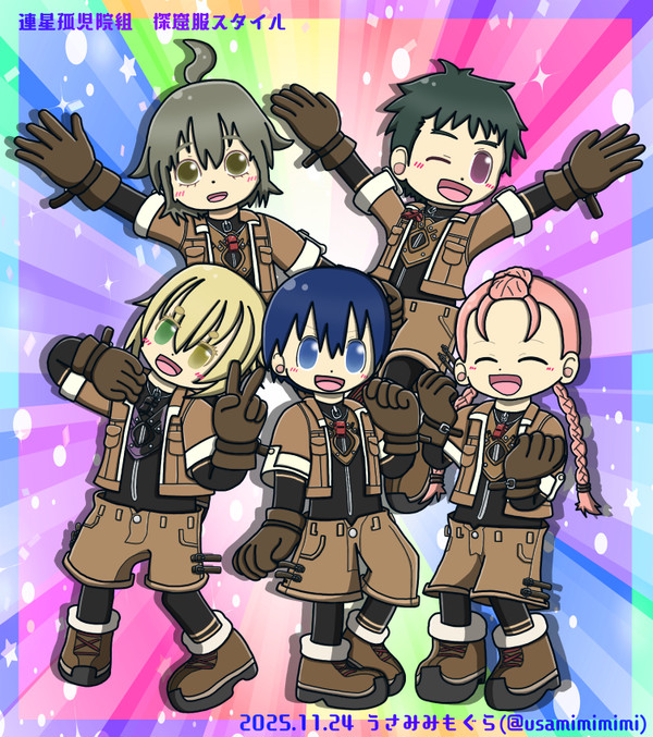 連星孤児院組の探窟服集合絵