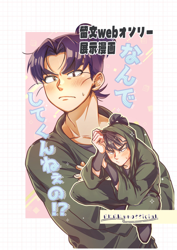 留文webオンリー展示漫画