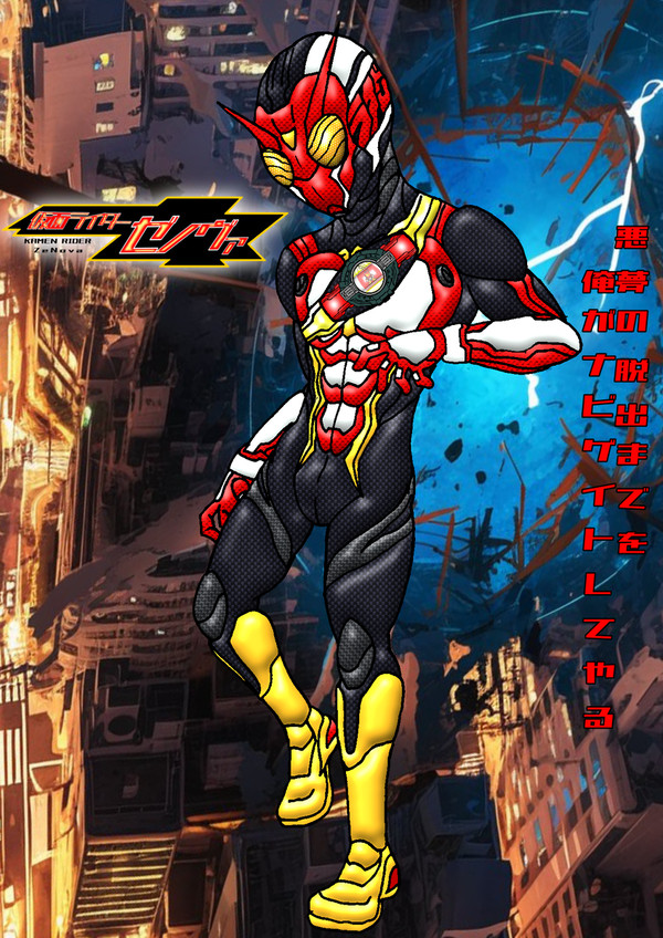 【ピクライ】仮面ライダーゼノヴァ/赤羽レイジ