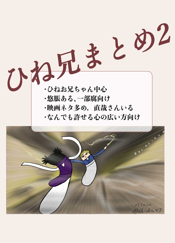 ひね兄まとめ２