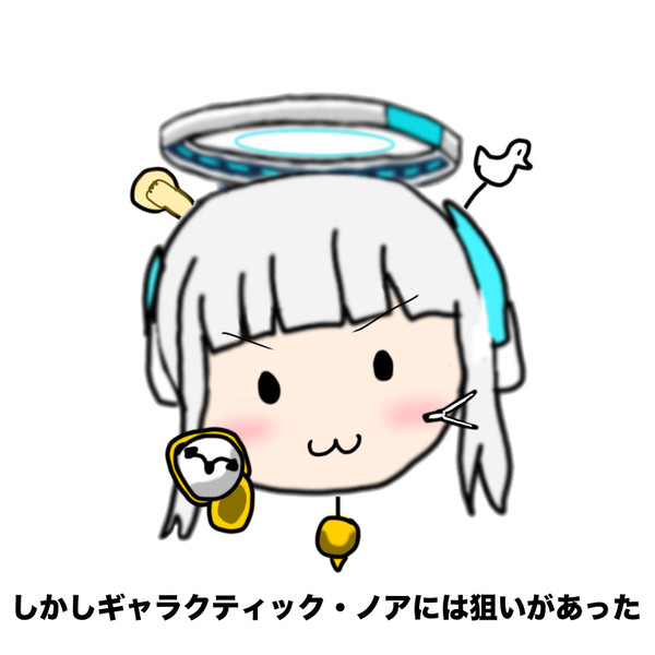 ギャラクティック・ノア