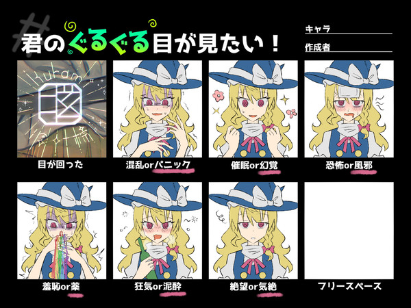 凋叶棕魔理沙ぐるぐる目