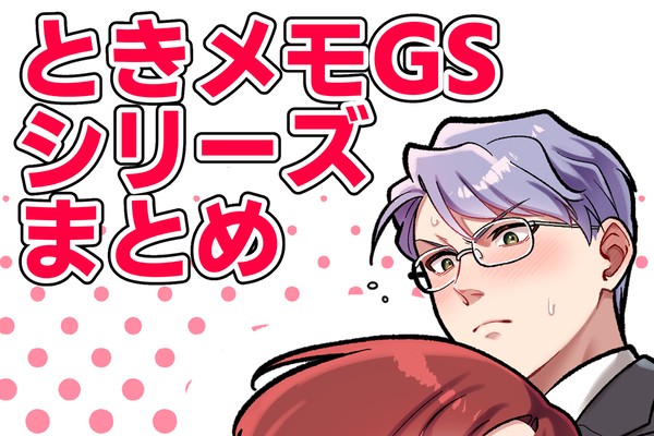 ときメモGSまとめ