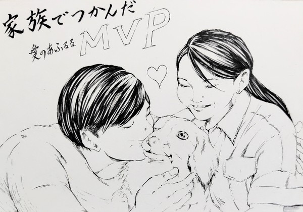 家族でつかんだMVP 　白黒