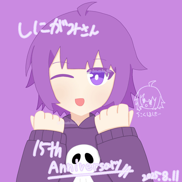 しにがみさんの15周年の時のイラスト
