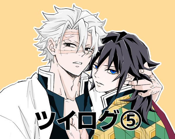 ツイログ⑤