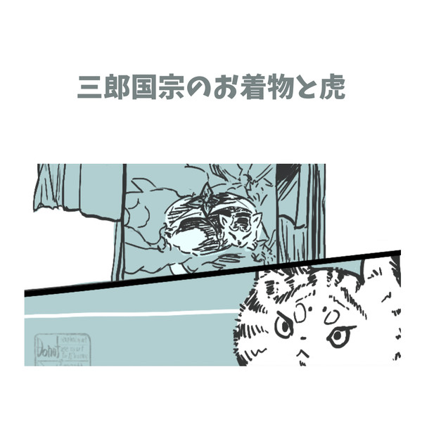 【刀剣乱舞FA】三郎国宗のお着物と虎