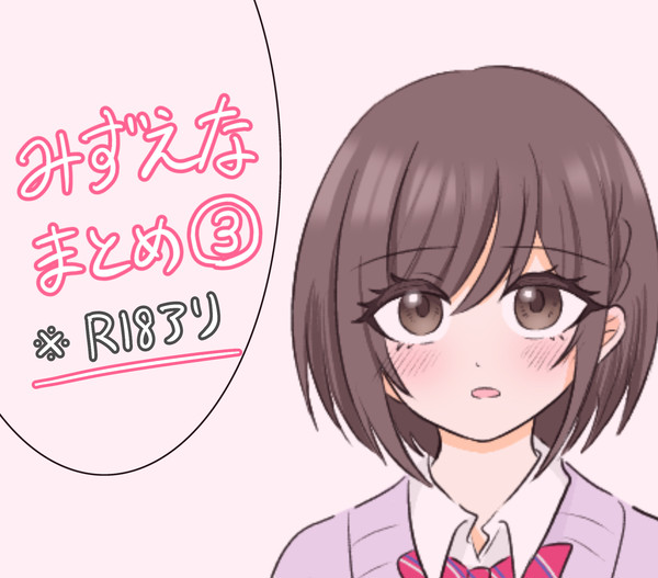 🎨みずえなまとめ③🎀
