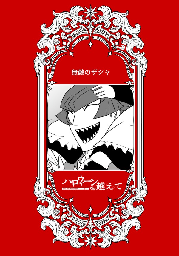 【ハロこえ】無敵のザシャ【交流】