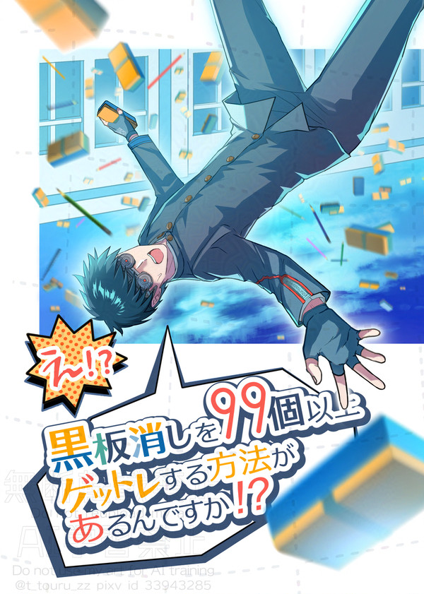 【web再録】え!?黒板消しを99個以上ゲットレする方法が