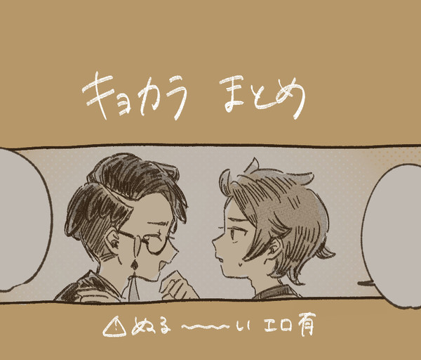 キョカラまとめ