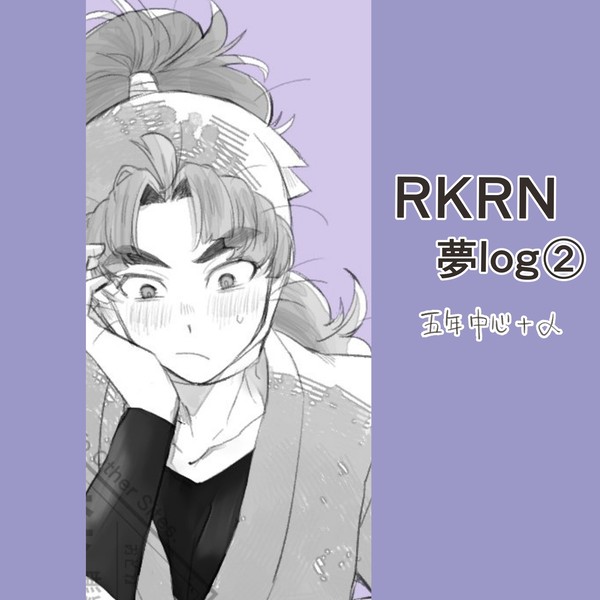 RKRN夢log②