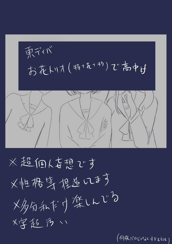 お花トリオで高校if
