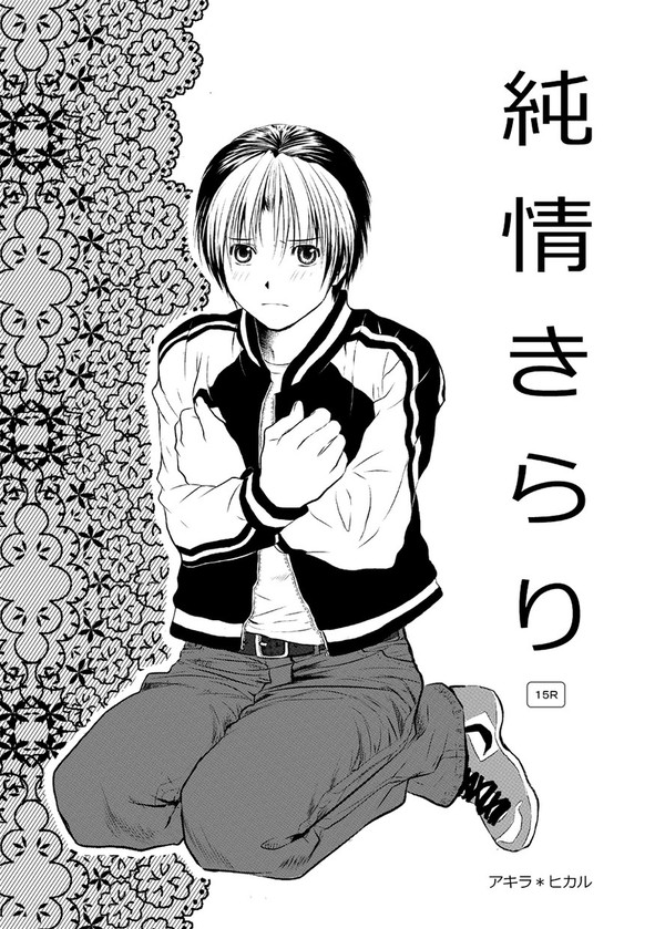 同人誌再録 R15 //アキヒカ