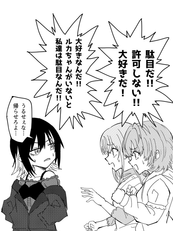 帰りたいルカと帰したくないだぶるは