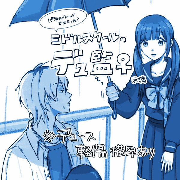 パラレルのデュ監♀未満