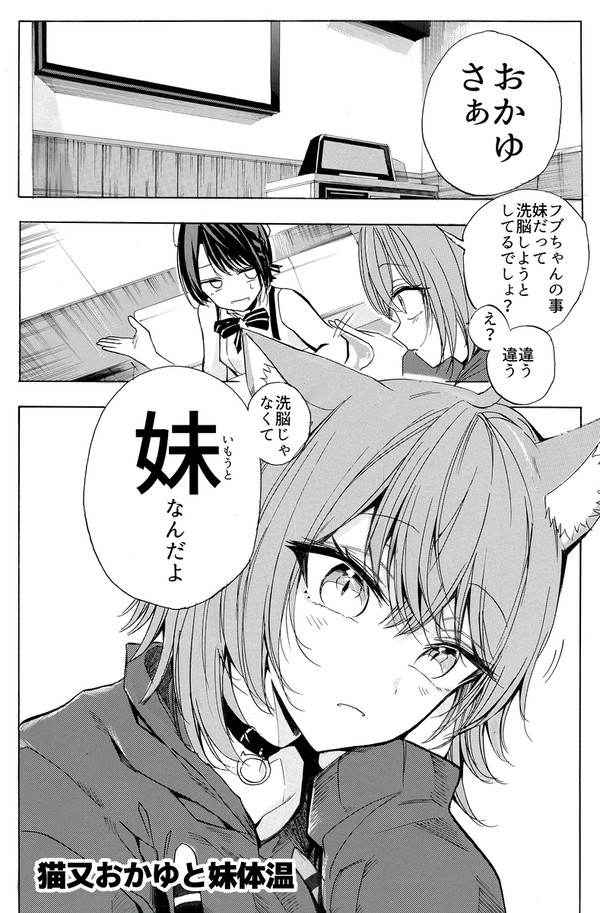 猫又おかゆと妹体温