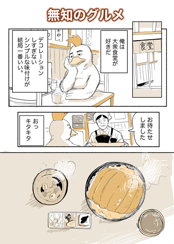 無知のグルメ - 1/4