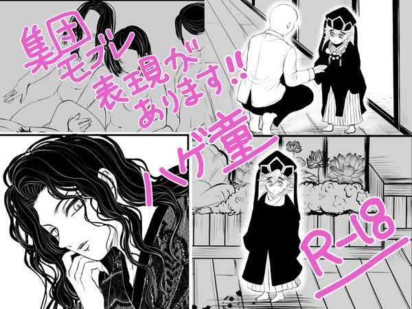 童磨君とハゲ君の話
