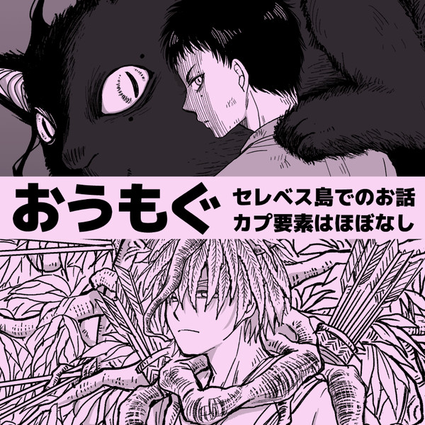 LOG3 おうもぐ（セレベス島編）