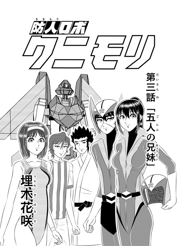 第三話 「五人の兄妹」