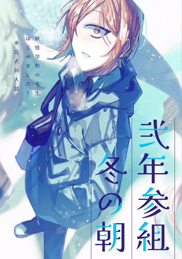 【WEB再録】弐年参組 冬の朝