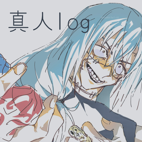 真人log ※まひ虐・ぬい虐有
