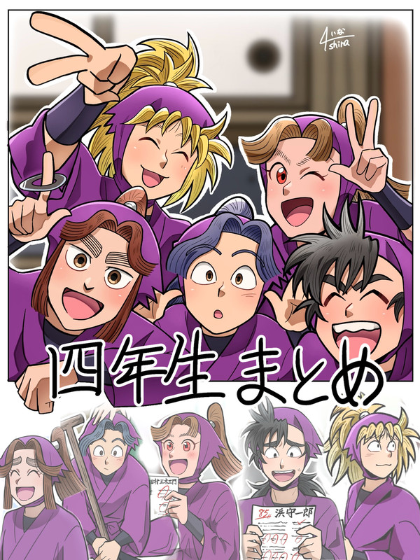 四年生まとめ
