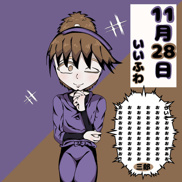 11月28日！いい不破の日！