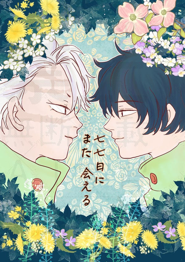 WEB再録『七七日にまた会える』